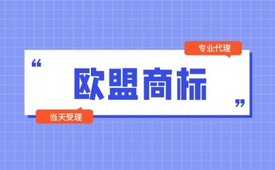 「最新」為什么要注冊歐盟商標(biāo)?