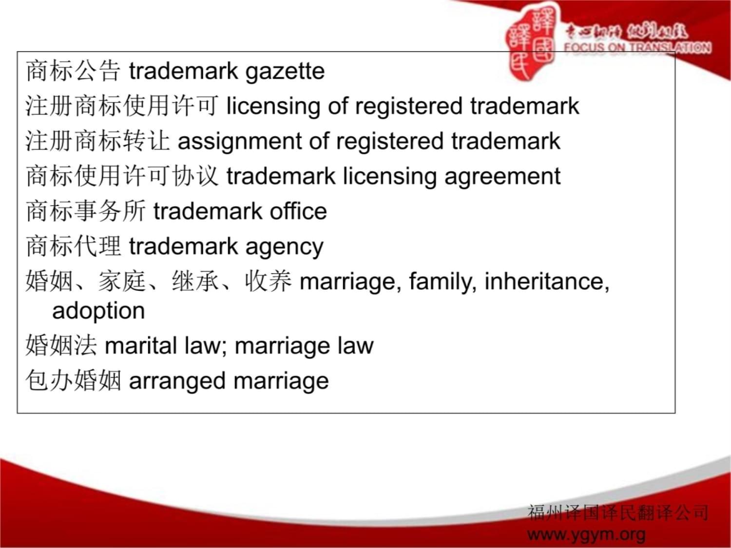 廈門譯國譯民法律英語翻譯(9)課件